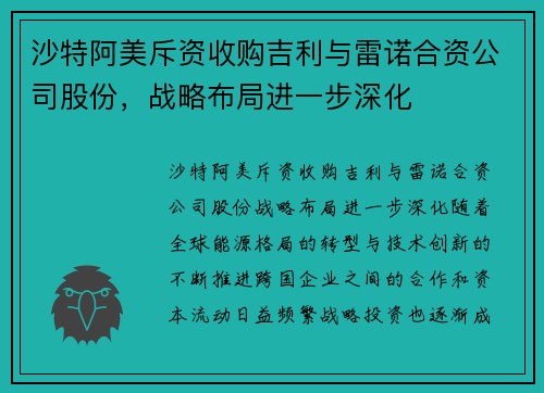 沙特阿美斥资收购吉利与雷诺合资公司股份，战略布局进一步深化