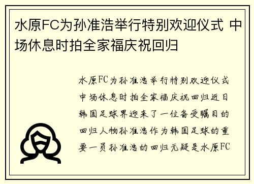 水原FC为孙准浩举行特别欢迎仪式 中场休息时拍全家福庆祝回归