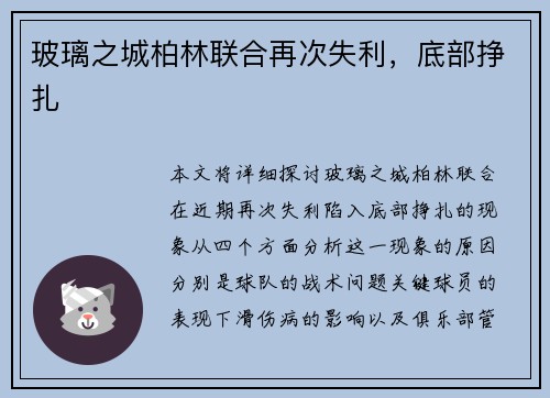 玻璃之城柏林联合再次失利，底部挣扎