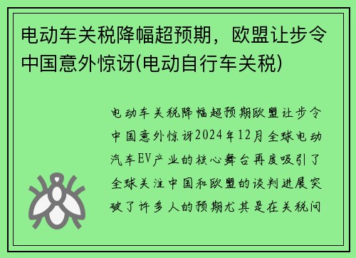 电动车关税降幅超预期，欧盟让步令中国意外惊讶(电动自行车关税)