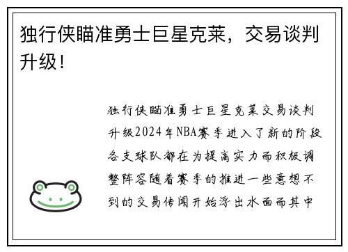 独行侠瞄准勇士巨星克莱，交易谈判升级！