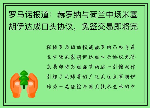 罗马诺报道：赫罗纳与荷兰中场米塞胡伊达成口头协议，免签交易即将完成