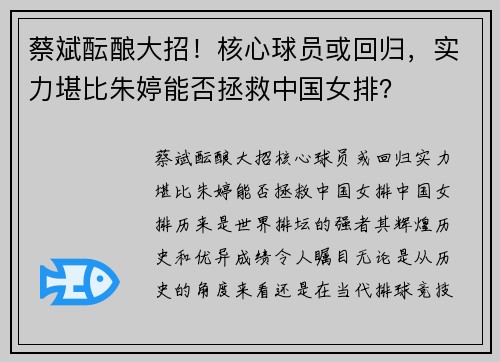 蔡斌酝酿大招！核心球员或回归，实力堪比朱婷能否拯救中国女排？