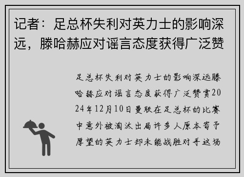 记者：足总杯失利对英力士的影响深远，滕哈赫应对谣言态度获得广泛赞赏