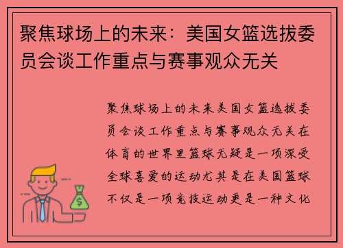 聚焦球场上的未来：美国女篮选拔委员会谈工作重点与赛事观众无关