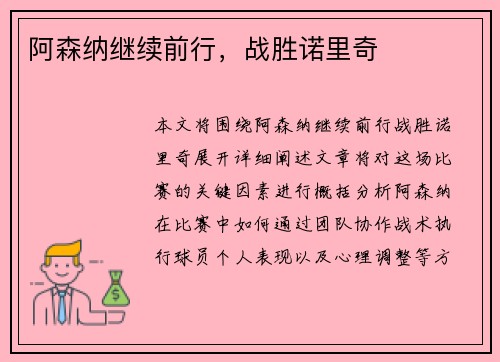 阿森纳继续前行，战胜诺里奇