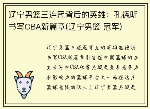 辽宁男篮三连冠背后的英雄：孔德昕书写CBA新篇章(辽宁男篮 冠军)