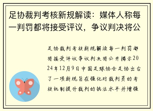 足协裁判考核新规解读：媒体人称每一判罚都将接受评议，争议判决将公开揭示