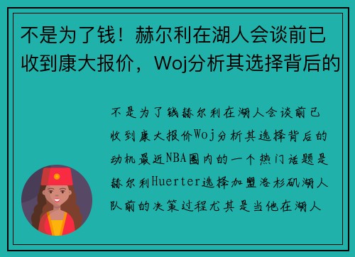 不是为了钱！赫尔利在湖人会谈前已收到康大报价，Woj分析其选择背后的动机