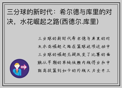 三分球的新时代：希尔德与库里的对决，水花崛起之路(西德尔.库里)