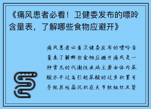 《痛风患者必看！卫健委发布的嘌呤含量表，了解哪些食物应避开》