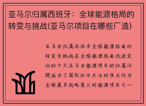 亚马尔归属西班牙：全球能源格局的转变与挑战(亚马尔项目在哪些厂造)