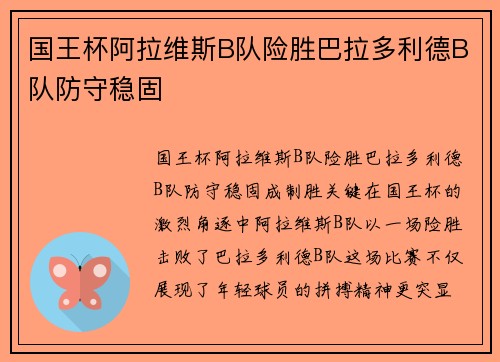 国王杯阿拉维斯B队险胜巴拉多利德B队防守稳固