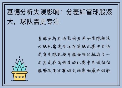 基德分析失误影响：分差如雪球般滚大，球队需更专注