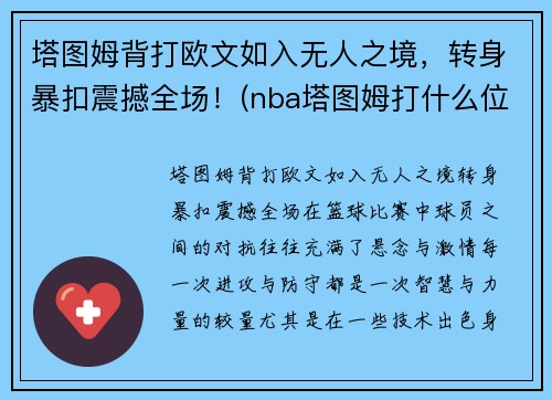 塔图姆背打欧文如入无人之境，转身暴扣震撼全场！(nba塔图姆打什么位置)