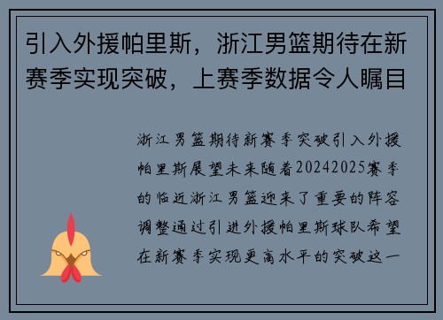引入外援帕里斯，浙江男篮期待在新赛季实现突破，上赛季数据令人瞩目！