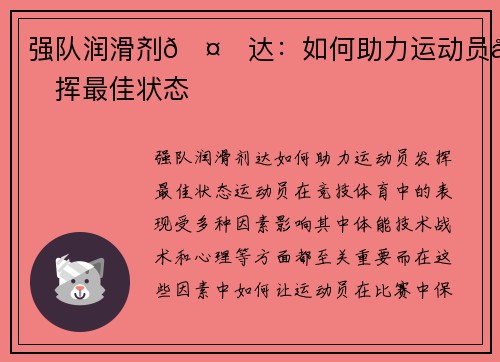 强队润滑剂🤝达：如何助力运动员发挥最佳状态