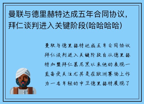曼联与德里赫特达成五年合同协议，拜仁谈判进入关键阶段(哈哈哈哈)