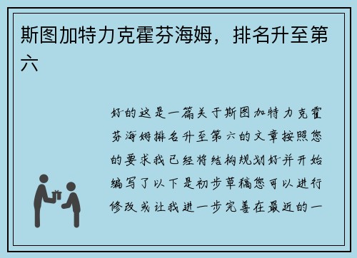 斯图加特力克霍芬海姆，排名升至第六