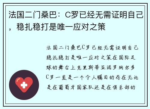 法国二门桑巴：C罗已经无需证明自己，稳扎稳打是唯一应对之策