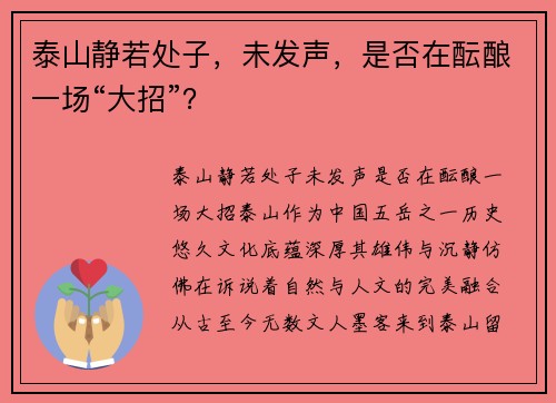 泰山静若处子，未发声，是否在酝酿一场“大招”？