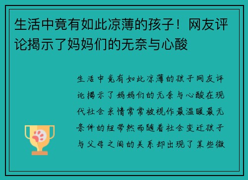 生活中竟有如此凉薄的孩子！网友评论揭示了妈妈们的无奈与心酸