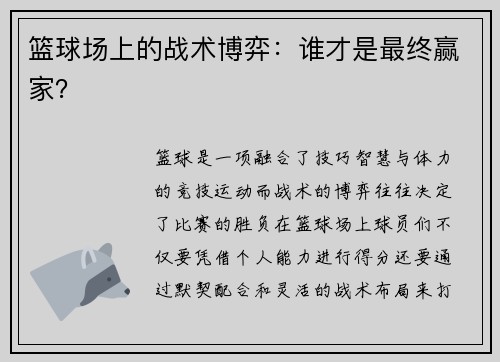 篮球场上的战术博弈：谁才是最终赢家？