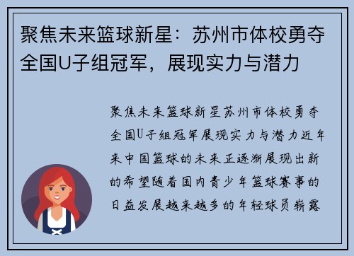 聚焦未来篮球新星：苏州市体校勇夺全国U子组冠军，展现实力与潜力