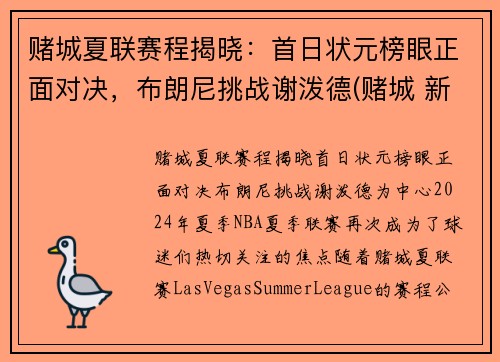 赌城夏联赛程揭晓：首日状元榜眼正面对决，布朗尼挑战谢泼德(赌城 新秀)