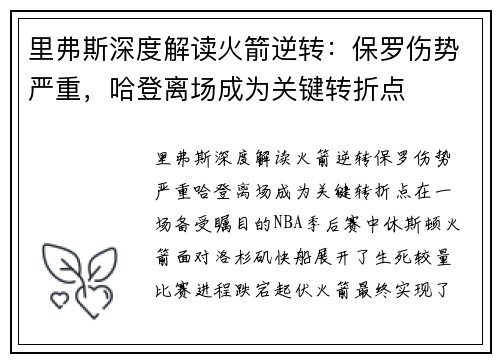 里弗斯深度解读火箭逆转：保罗伤势严重，哈登离场成为关键转折点