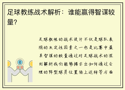 足球教练战术解析：谁能赢得智谋较量？