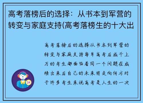 高考落榜后的选择：从书本到军营的转变与家庭支持(高考落榜生的十大出路选择)