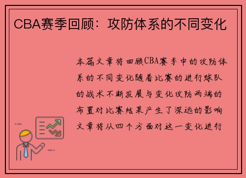 CBA赛季回顾：攻防体系的不同变化