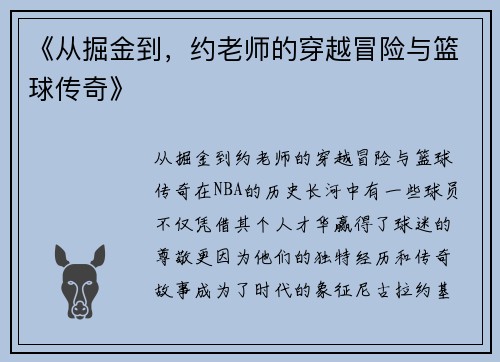 《从掘金到，约老师的穿越冒险与篮球传奇》