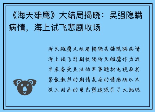 《海天雄鹰》大结局揭晓：吴强隐瞒病情，海上试飞悲剧收场