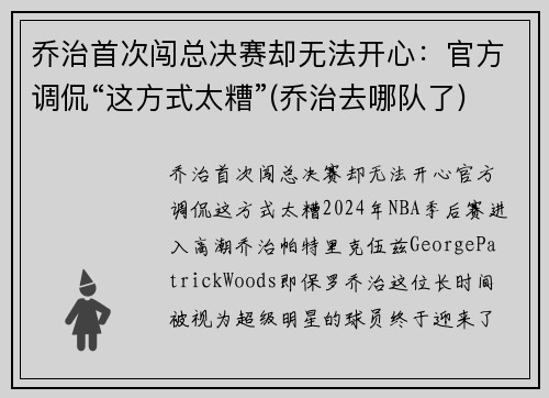 乔治首次闯总决赛却无法开心：官方调侃“这方式太糟”(乔治去哪队了)
