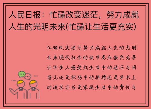 人民日报：忙碌改变迷茫，努力成就人生的光明未来(忙碌让生活更充实)