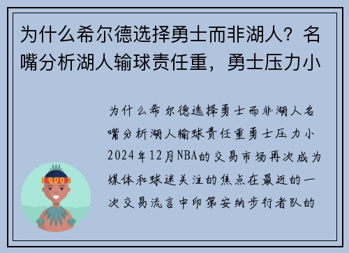 为什么希尔德选择勇士而非湖人？名嘴分析湖人输球责任重，勇士压力小