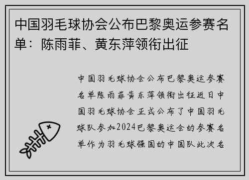 中国羽毛球协会公布巴黎奥运参赛名单：陈雨菲、黄东萍领衔出征