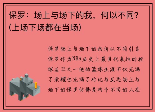 保罗：场上与场下的我，何以不同？(上场下场都在当场)
