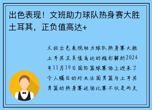 出色表现！文班助力球队热身赛大胜土耳其，正负值高达+