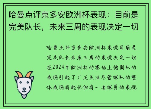 哈曼点评京多安欧洲杯表现：目前是完美队长，未来三周的表现决定一切