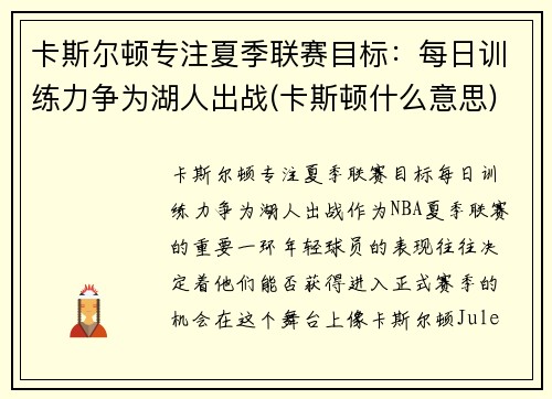 卡斯尔顿专注夏季联赛目标：每日训练力争为湖人出战(卡斯顿什么意思)
