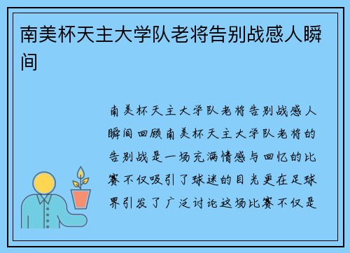 南美杯天主大学队老将告别战感人瞬间