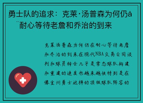 勇士队的追求：克莱·汤普森为何仍在耐心等待老詹和乔治的到来