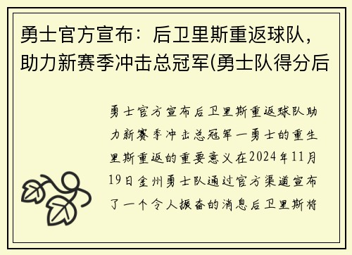 勇士官方宣布：后卫里斯重返球队，助力新赛季冲击总冠军(勇士队得分后卫)