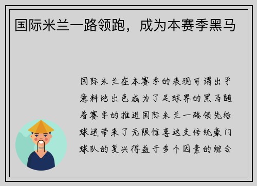 国际米兰一路领跑，成为本赛季黑马