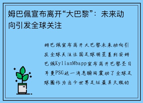 姆巴佩宣布离开“大巴黎”：未来动向引发全球关注