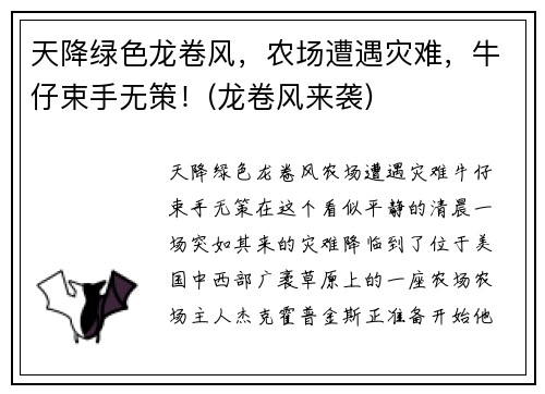 天降绿色龙卷风，农场遭遇灾难，牛仔束手无策！(龙卷风来袭)