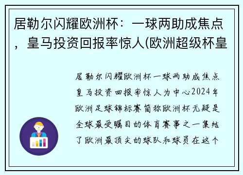 居勒尔闪耀欧洲杯：一球两助成焦点，皇马投资回报率惊人(欧洲超级杯皇马马竞)